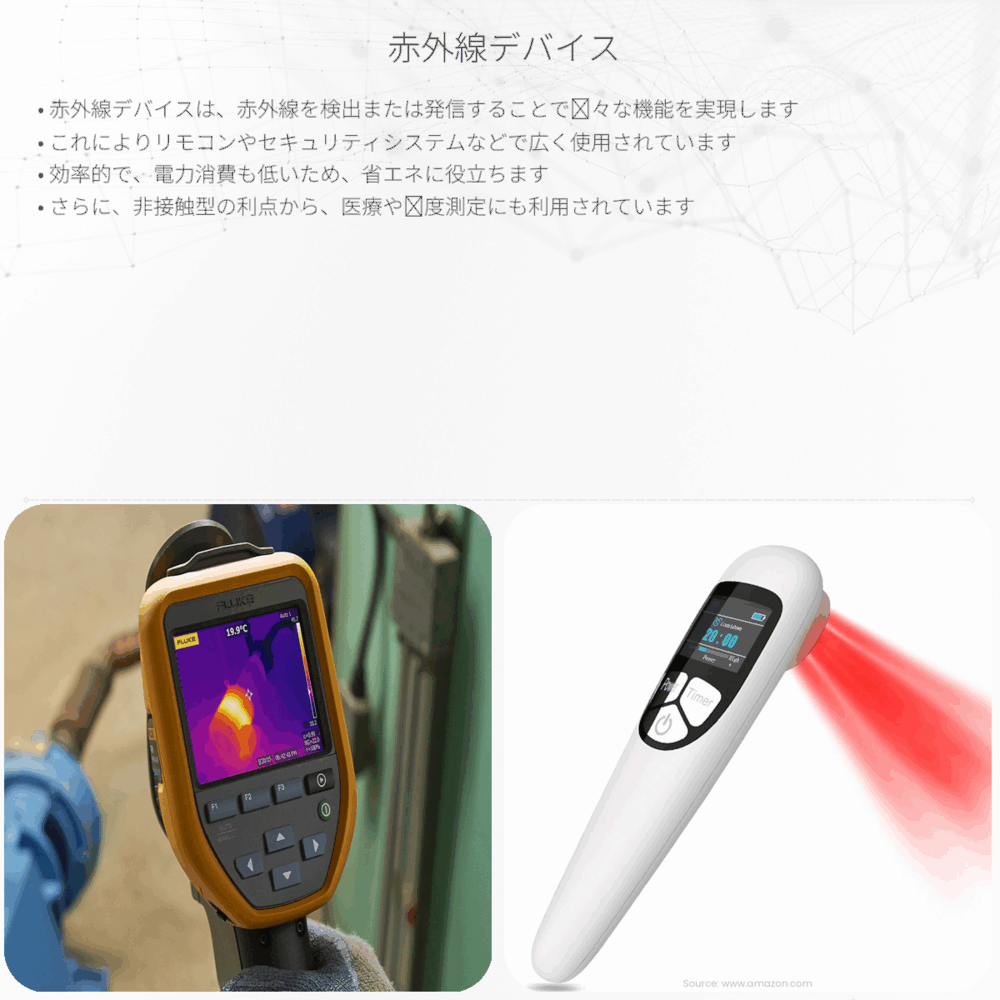 赤外線デバイス