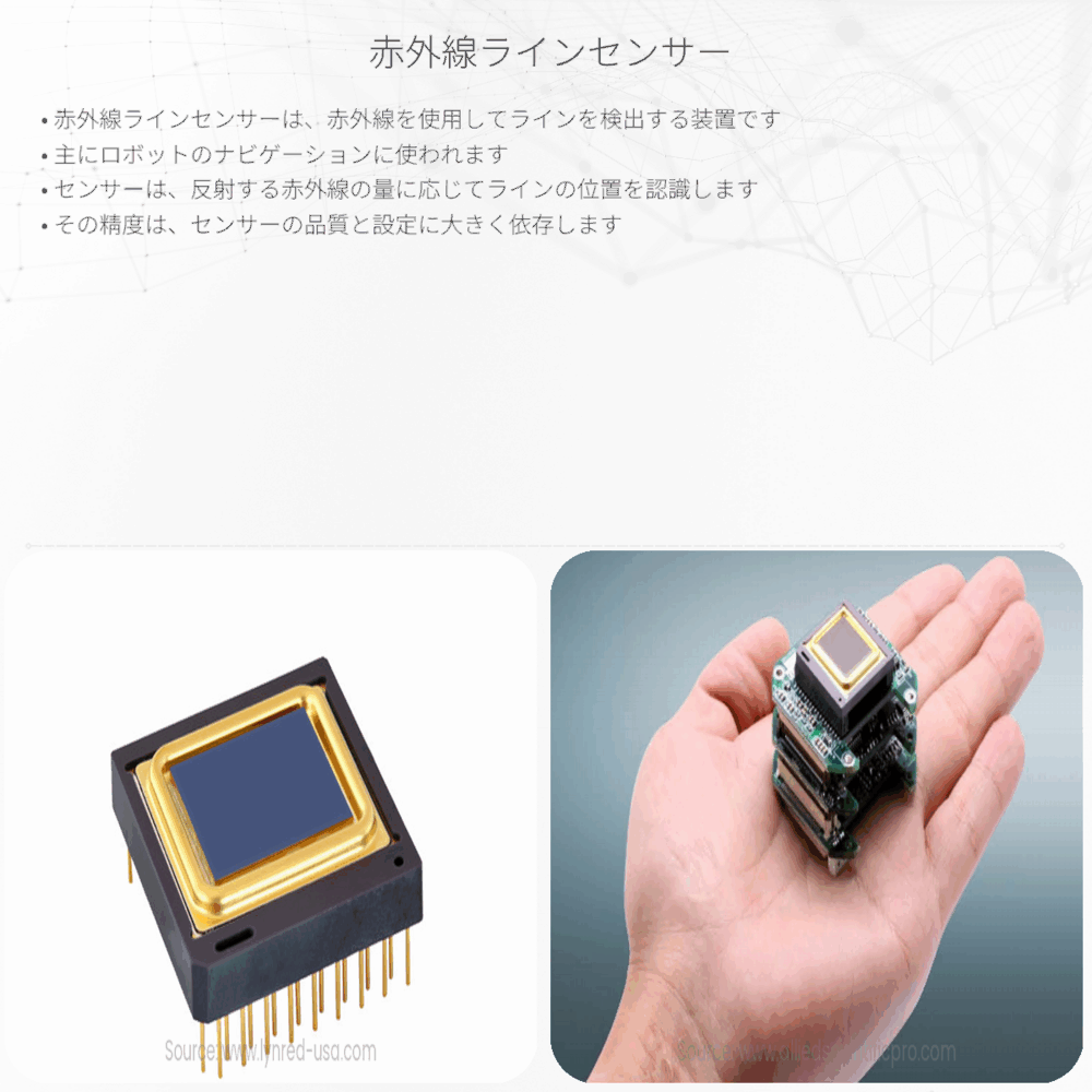 赤外線ラインセンサー