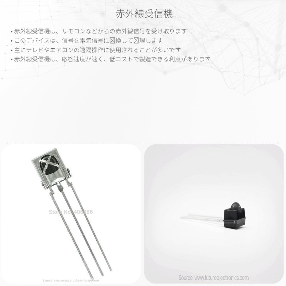 赤外線受信機