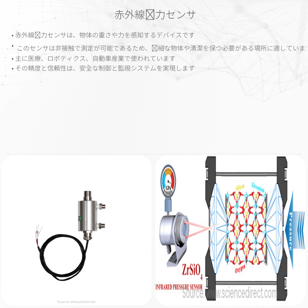 赤外線圧力センサ