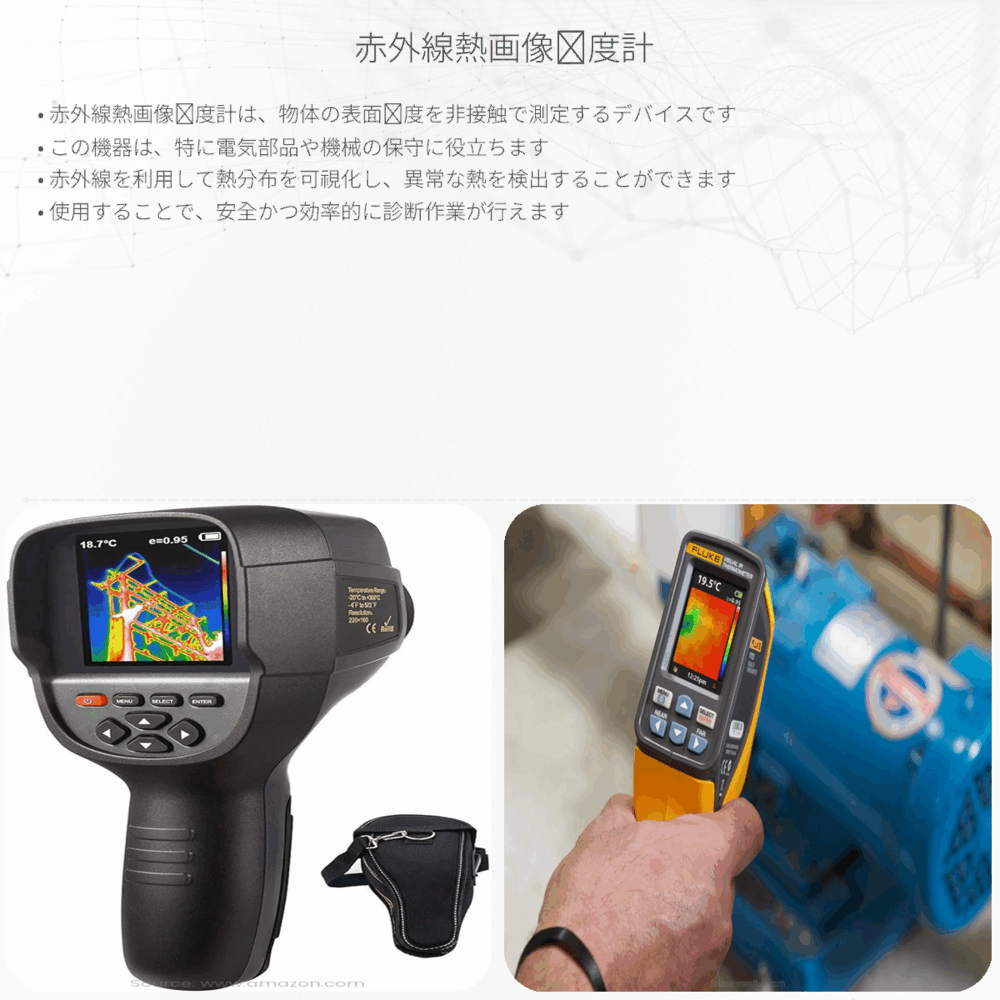 赤外線熱画像温度計