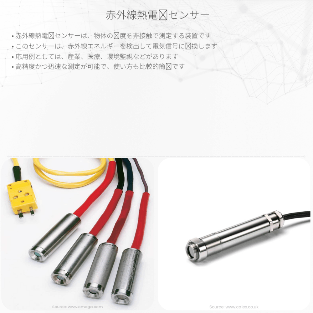 赤外線熱電対センサー