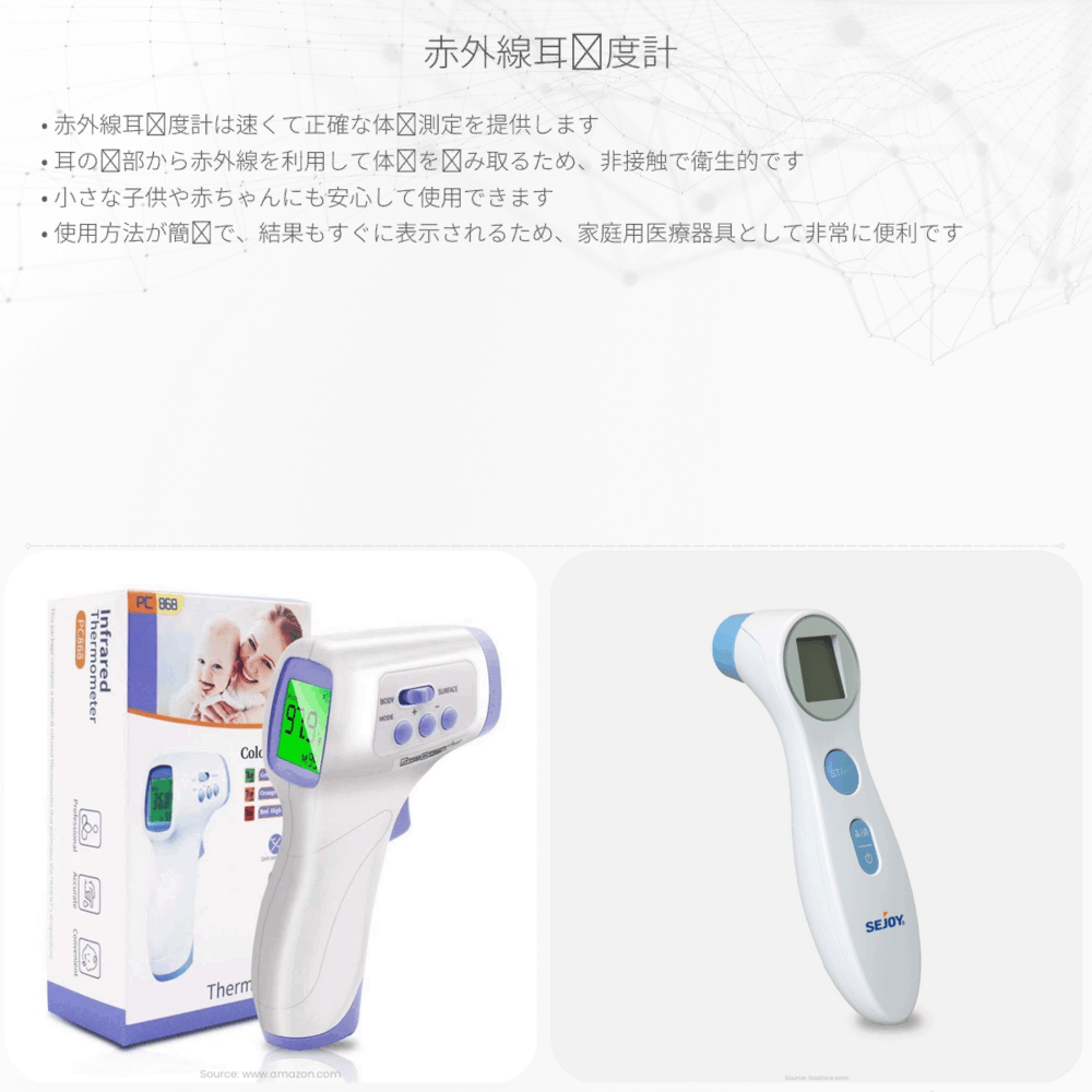 赤外線耳温度計