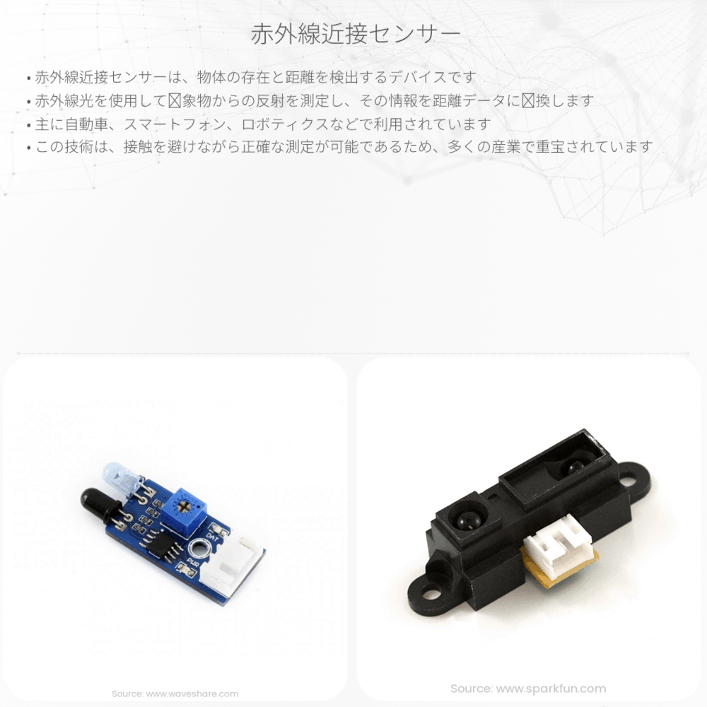 赤外線近接センサー