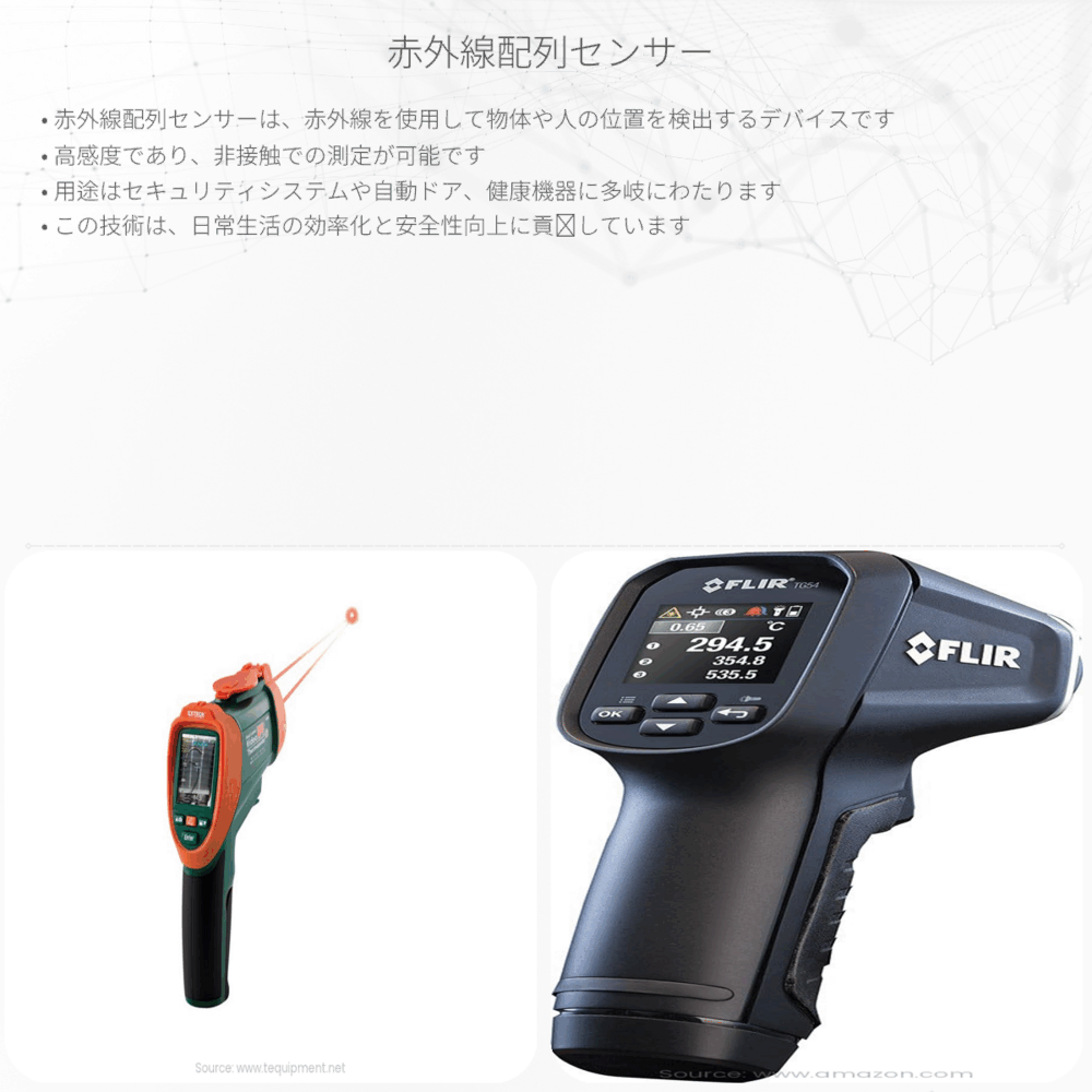 赤外線配列センサー