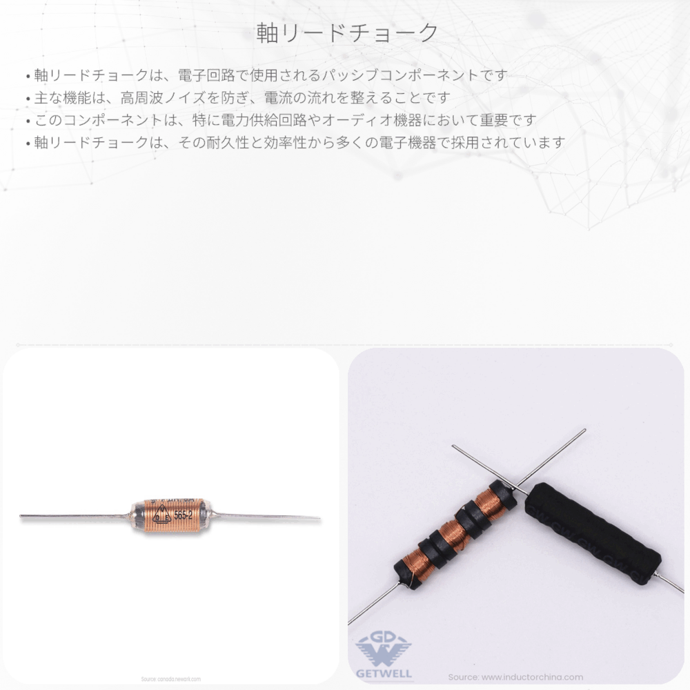 軸リードチョーク