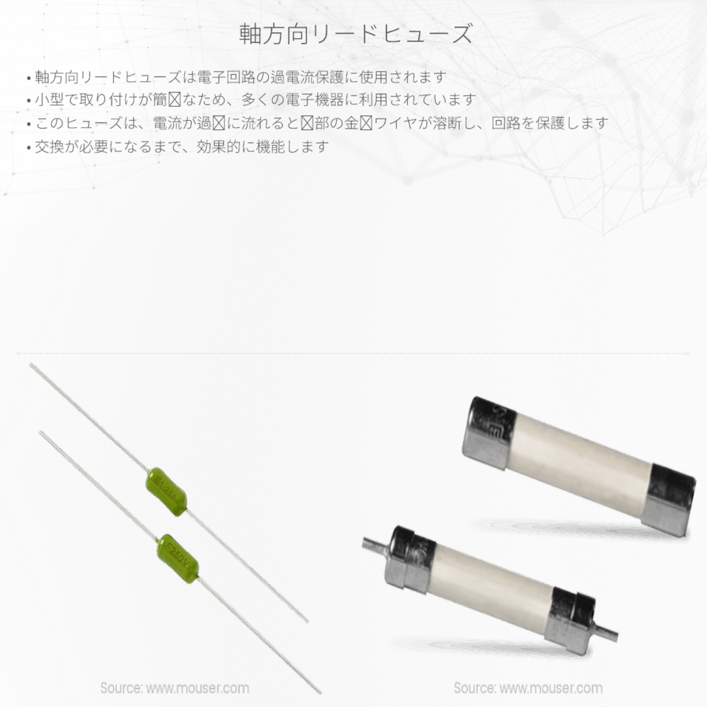軸方向リードヒューズ