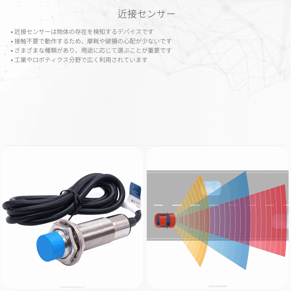 近接センサー