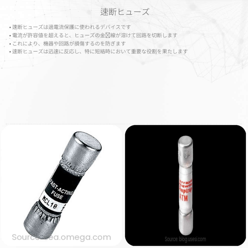 速断ヒューズ