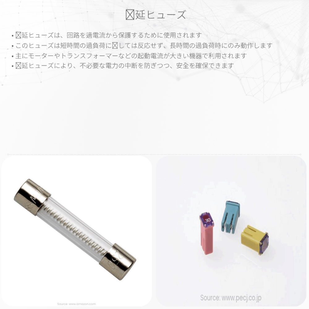遅延ヒューズ