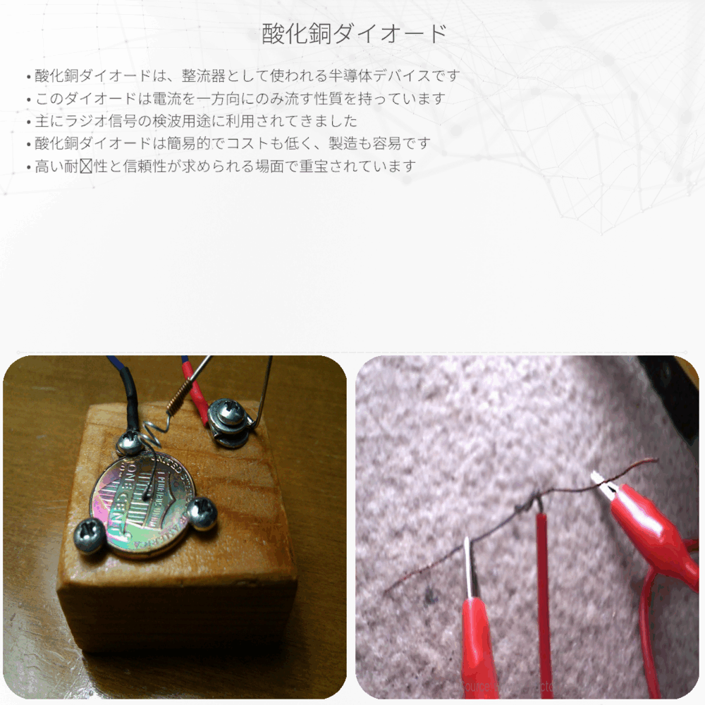 酸化銅ダイオード