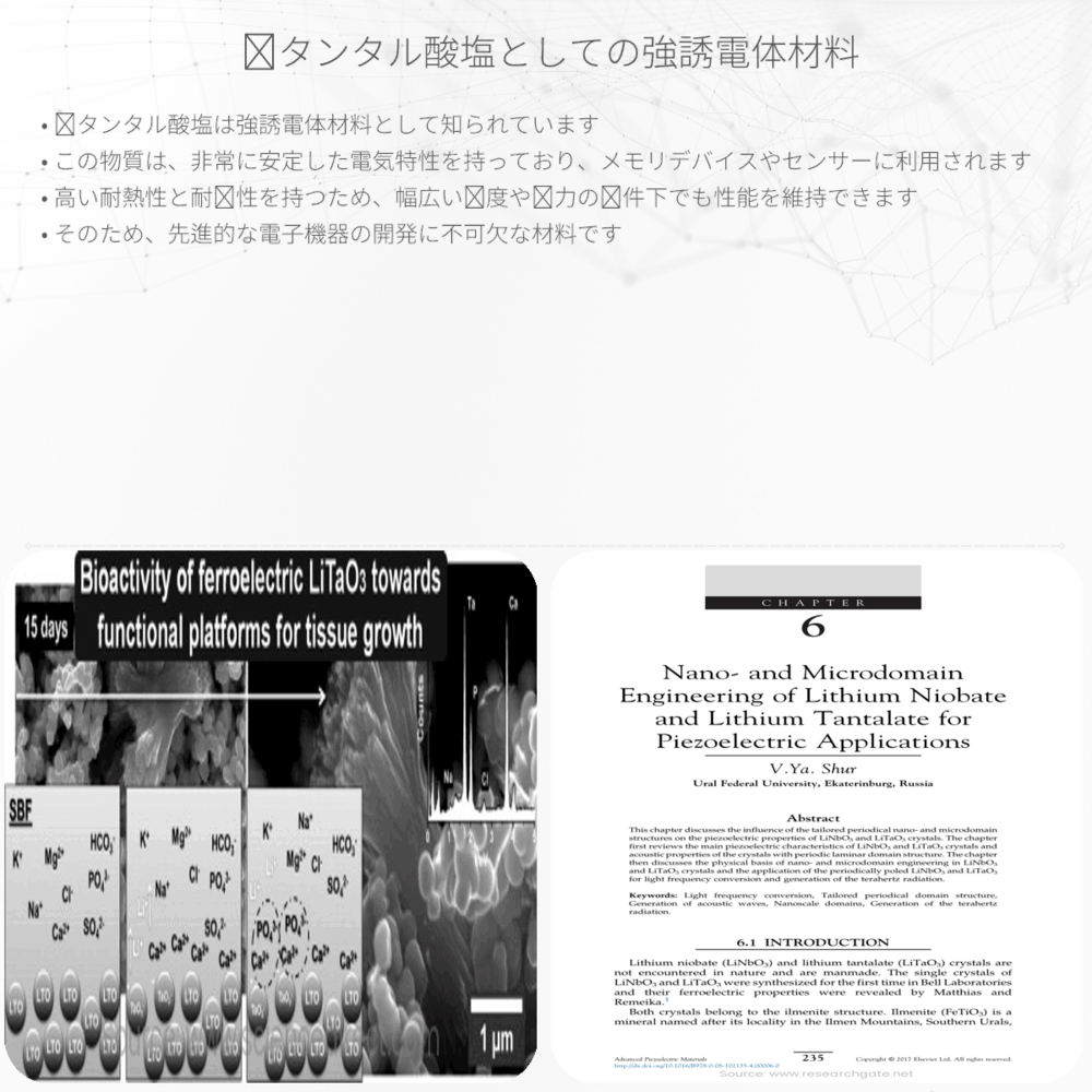 鋰タンタル酸塩としての強誘電体材料