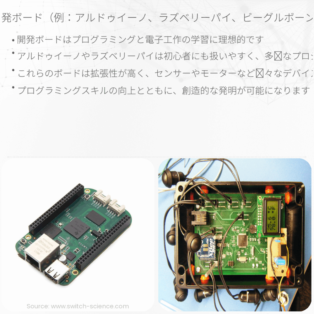 開発ボード（例：アルドゥイーノ、ラズベリーパイ、ビーグルボーン）