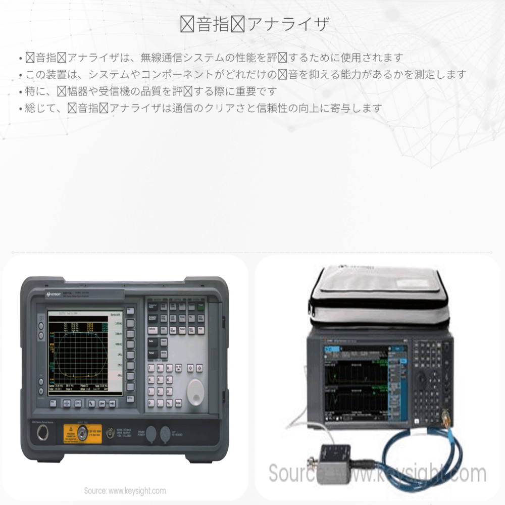 雑音指数アナライザ