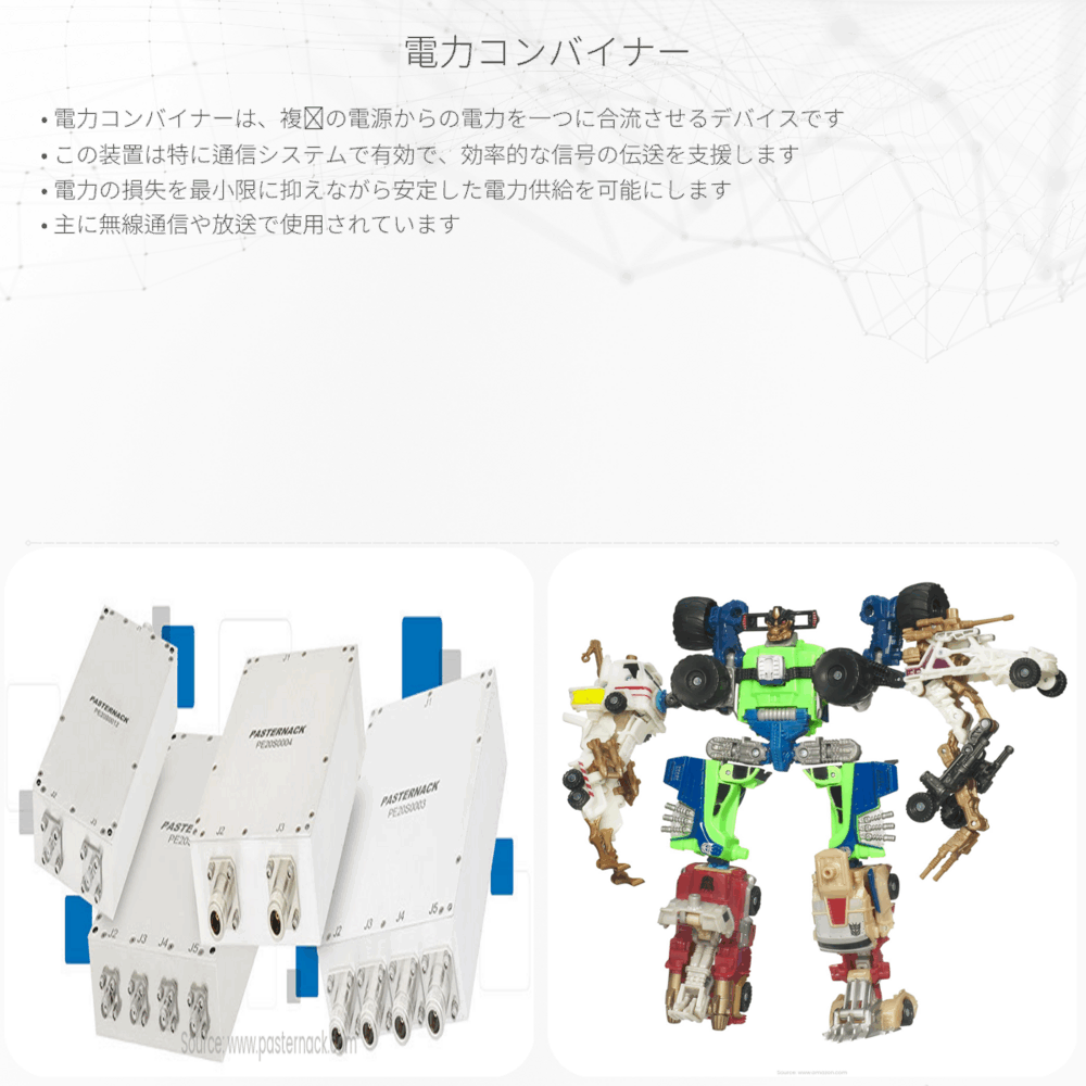 電力コンバイナー