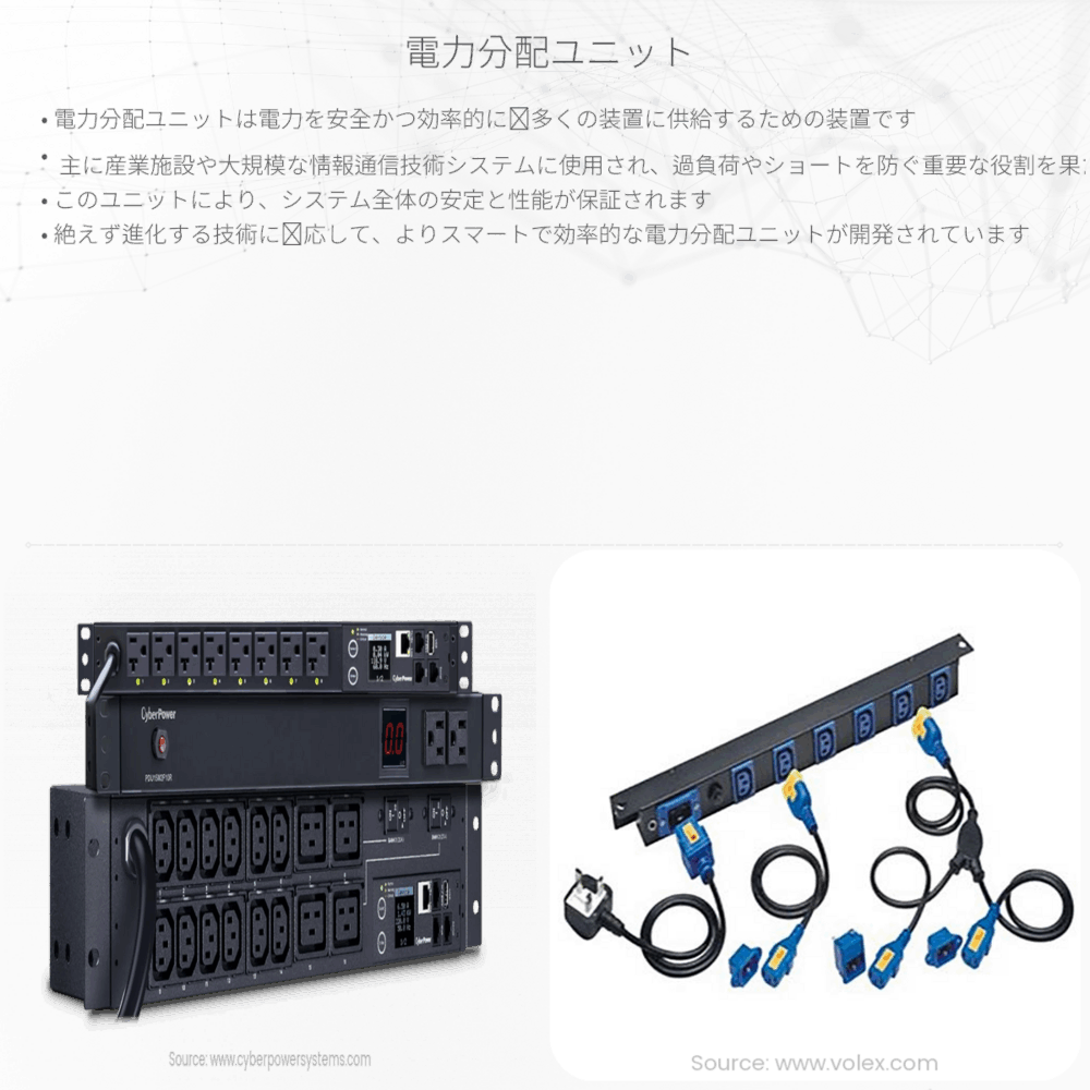 電力分配ユニット