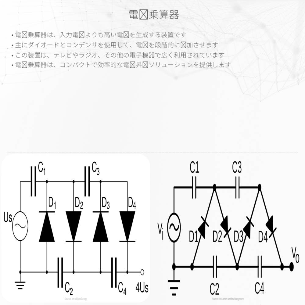 電圧乗算器