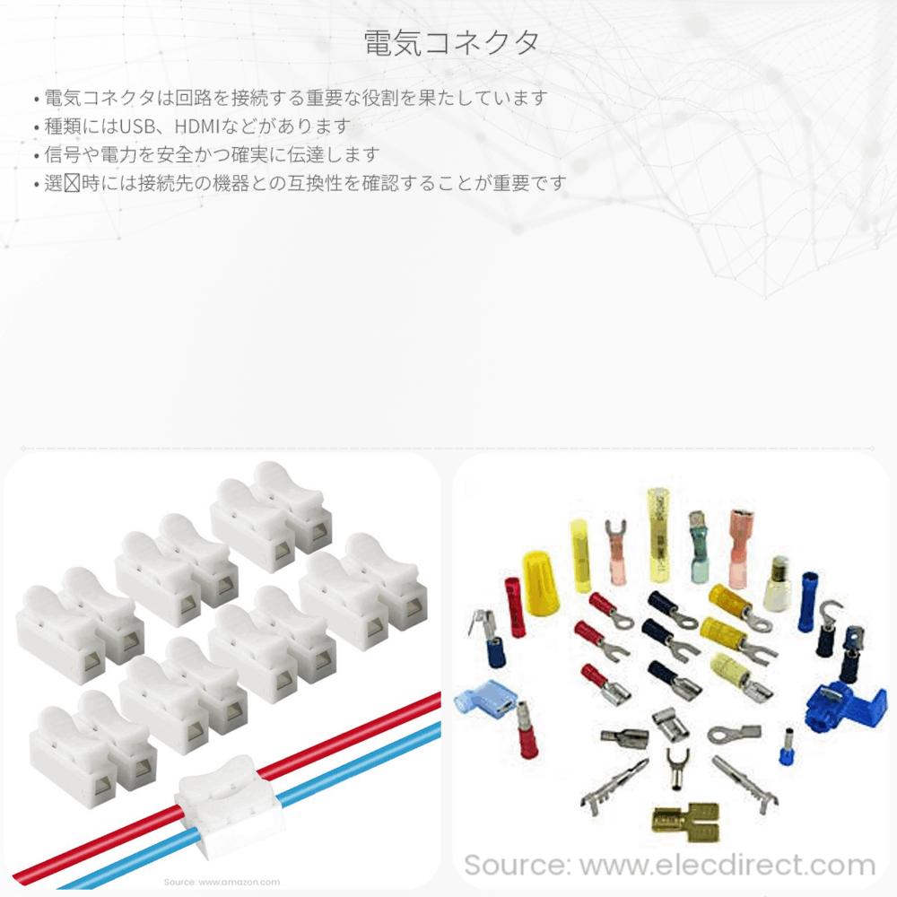 電気コネクタ