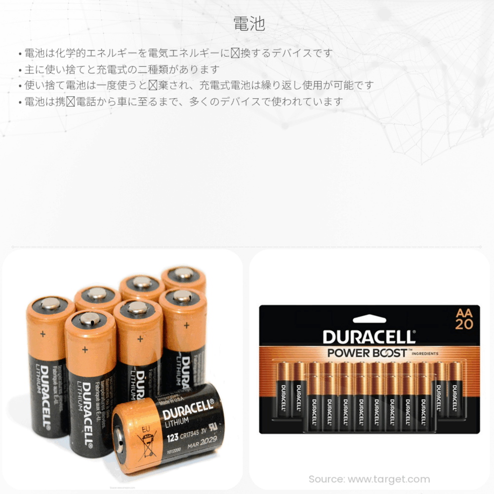 電池