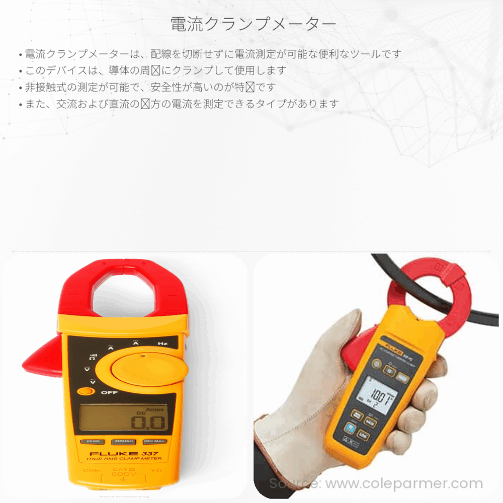 電流クランプメーター