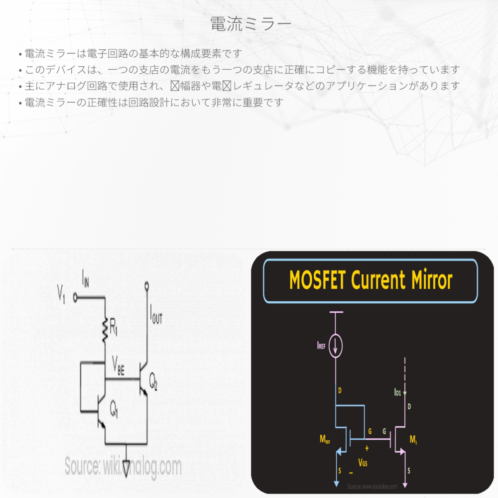 電流ミラー