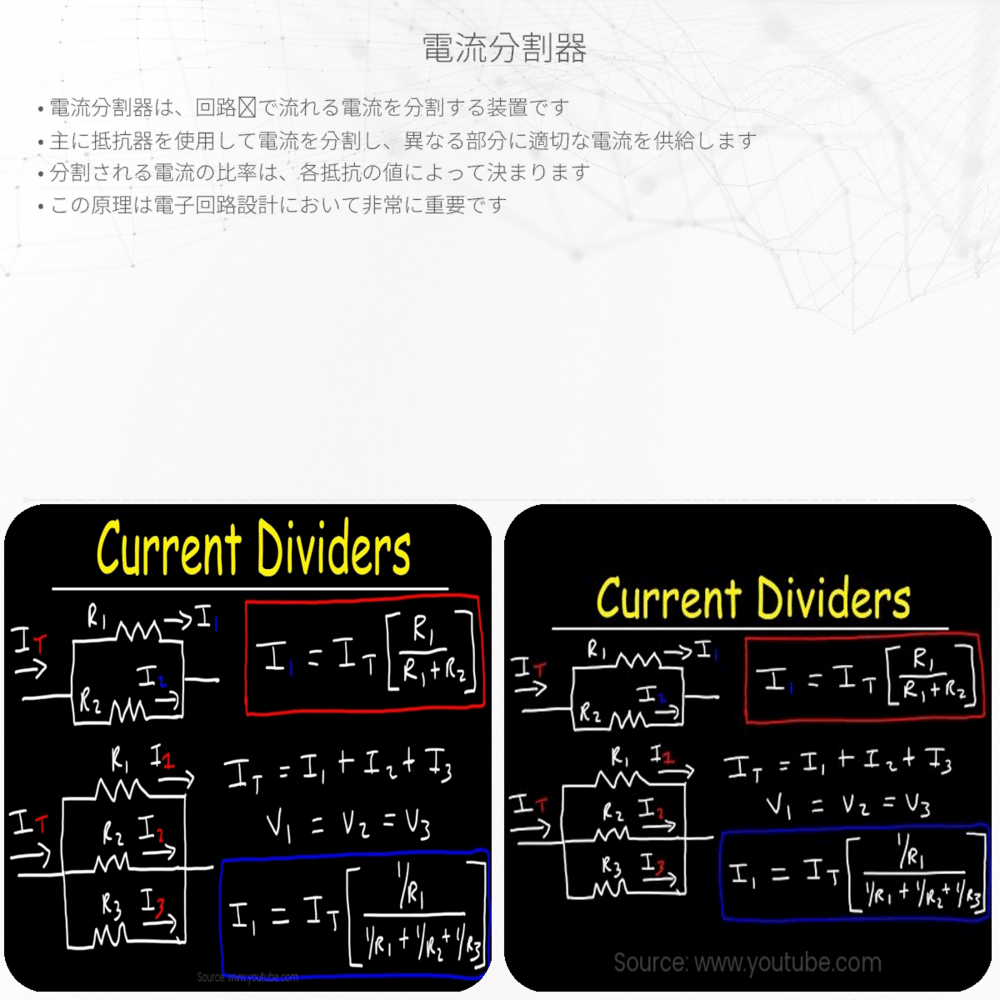 電流分割器