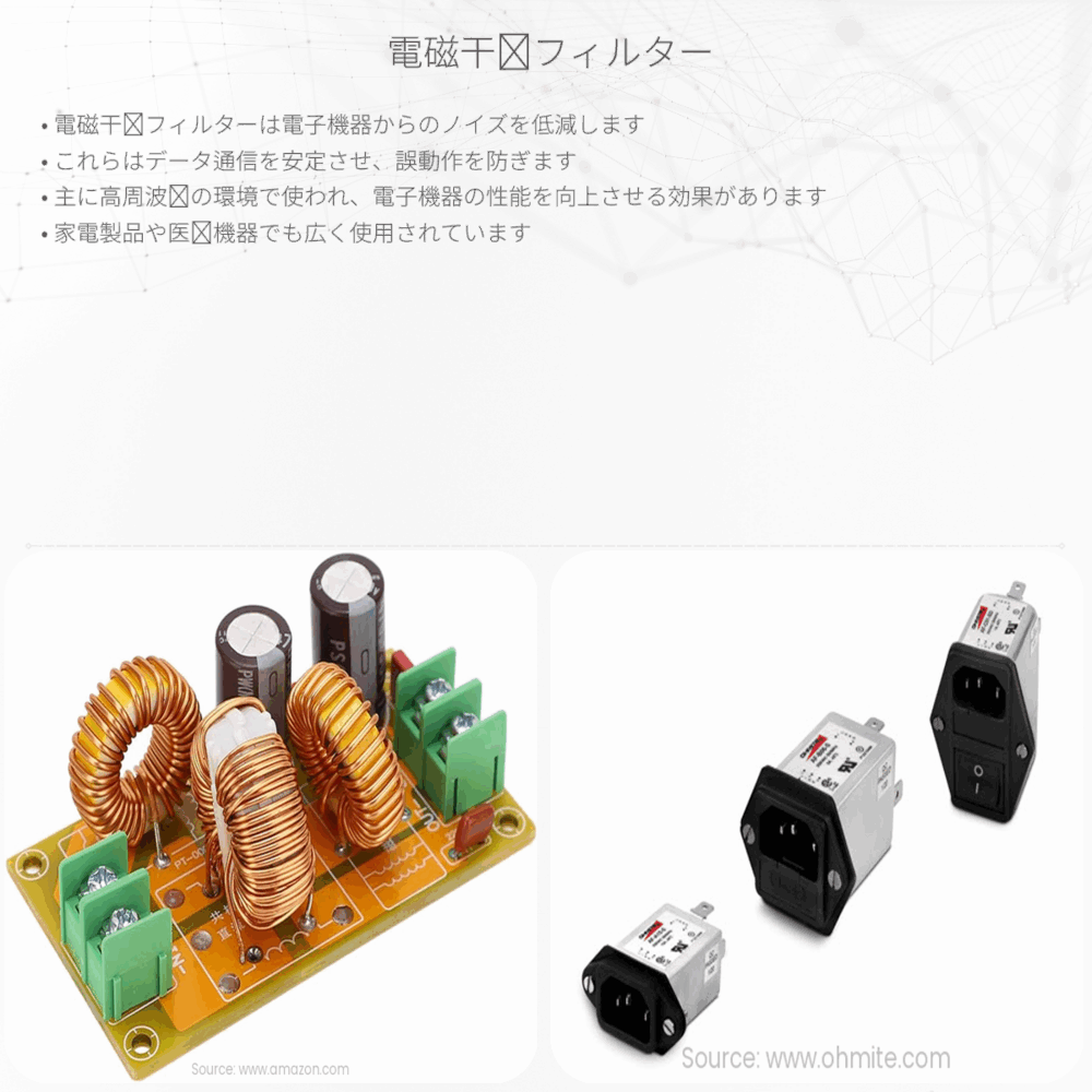 電磁干渉フィルター