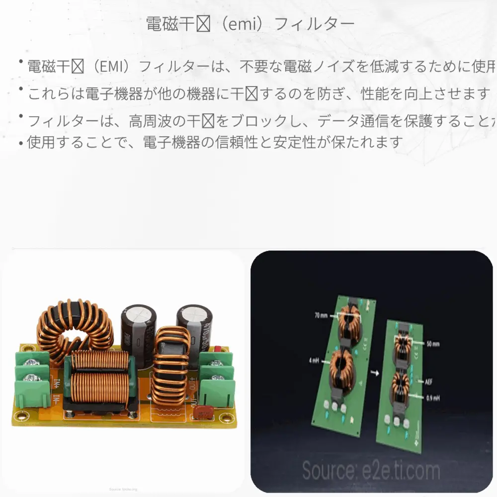 電磁干渉（EMI）フィルター | 仕組みと応用