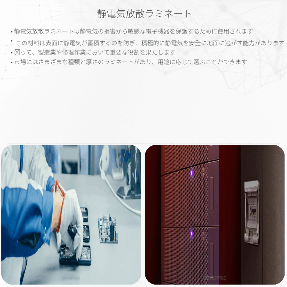 静電気放散ラミネート