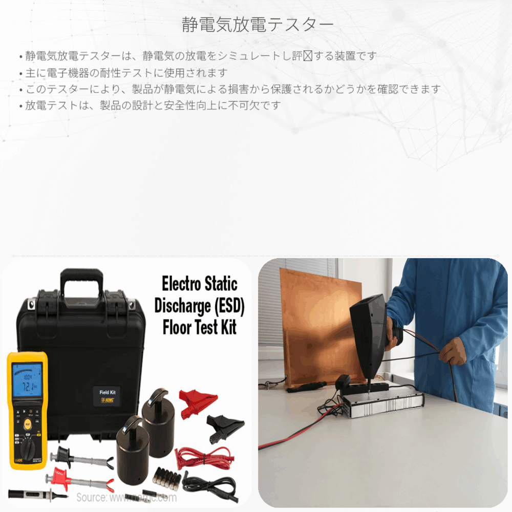 静電気放電テスター