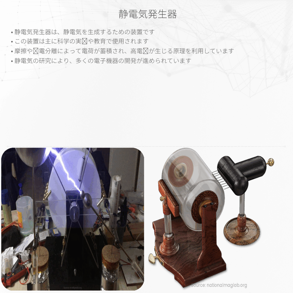 静電気発生器