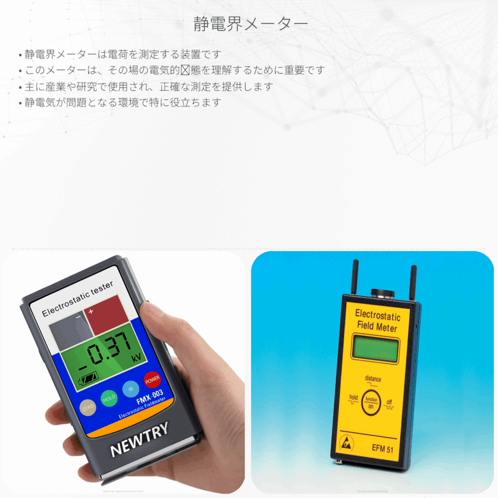 静電界メーター
