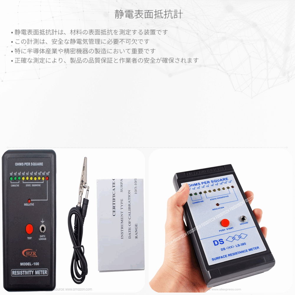 静電表面抵抗計