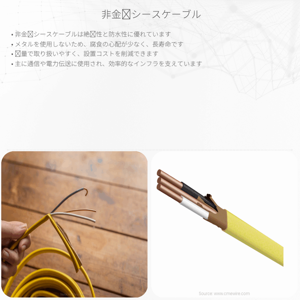非金属シースケーブル