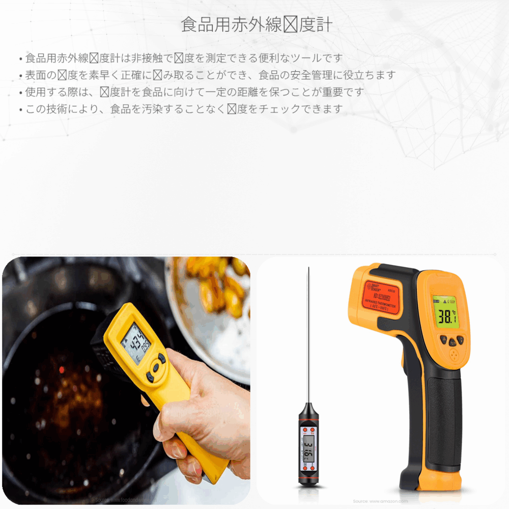 食品用赤外線温度計