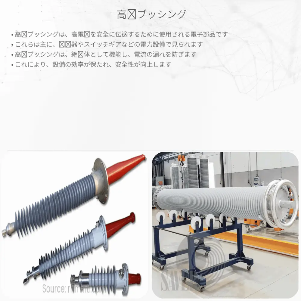 高圧ブッシング