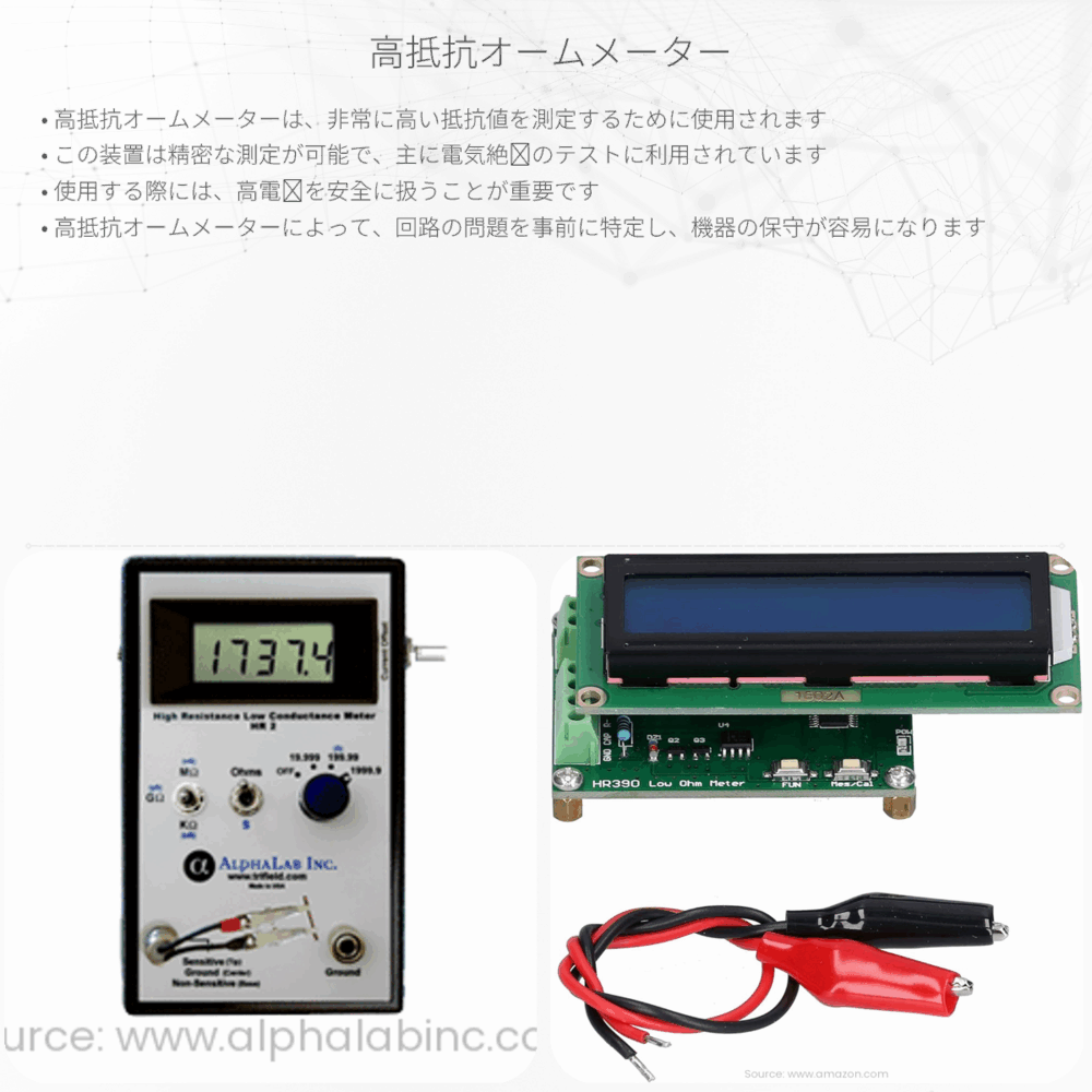高抵抗オームメーター