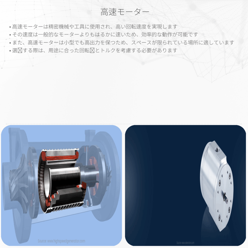 高速モーター