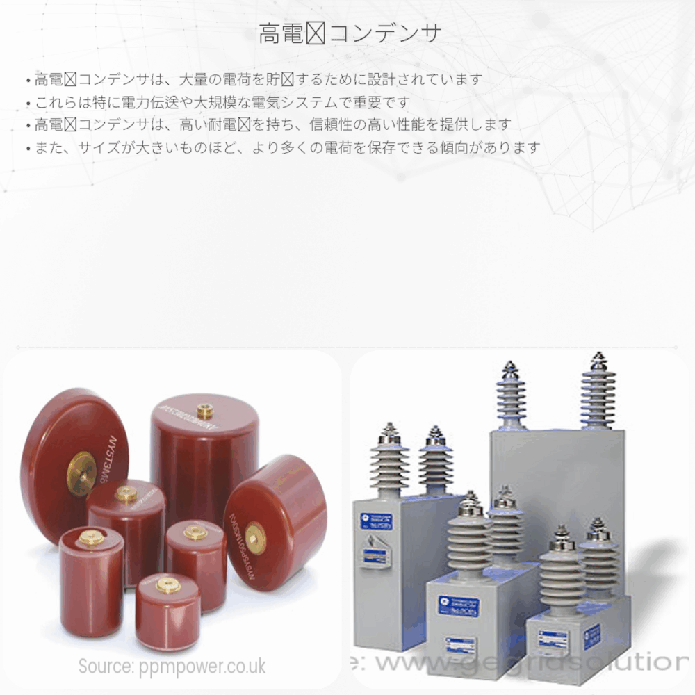 高電圧コンデンサ