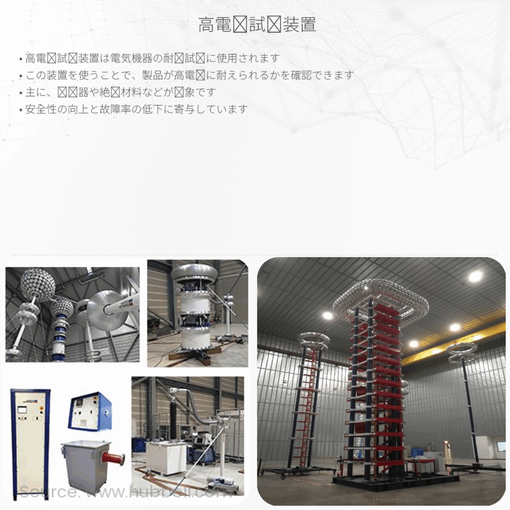 高電圧試験装置