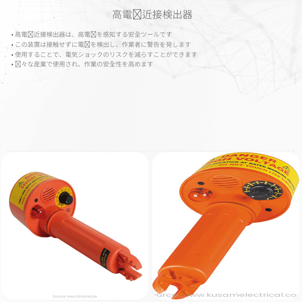 高電圧近接検出器