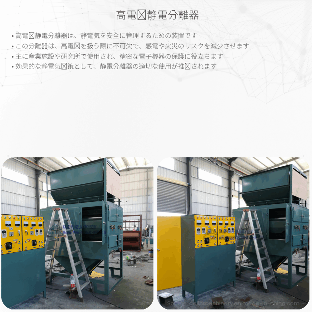 高電圧静電分離器