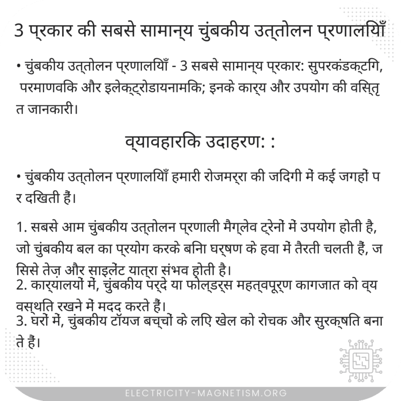 3 प्रकार की सबसे सामान्य चुंबकीय उत्तोलन प्रणालियाँ
