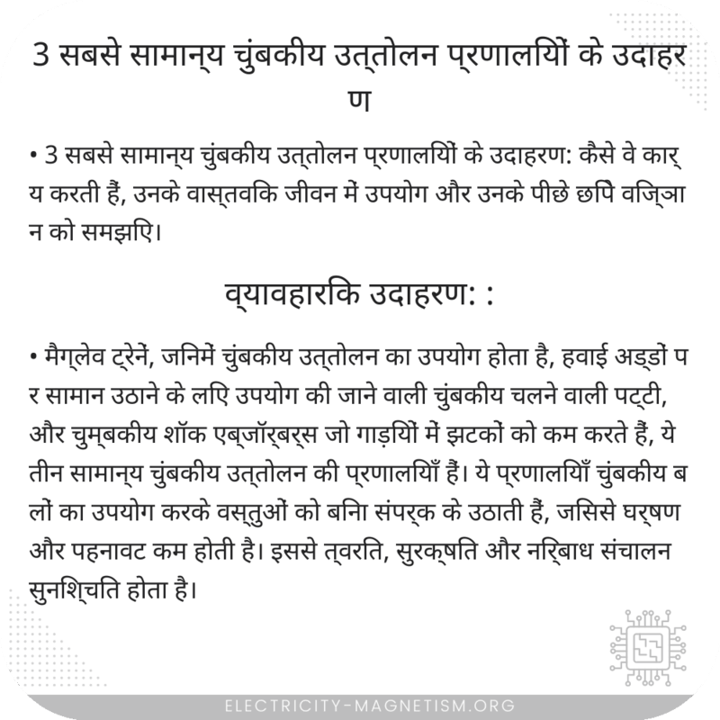 3 सबसे सामान्य चुंबकीय उत्तोलन प्रणालियों के उदाहरण