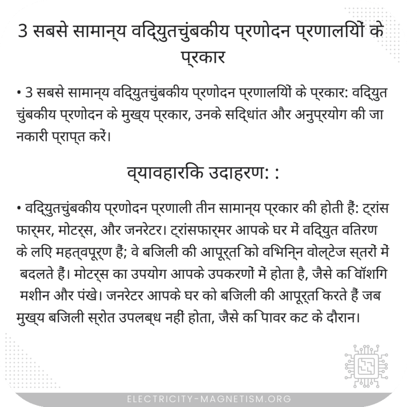3 सबसे सामान्य विद्युतचुंबकीय प्रणोदन प्रणालियों के प्रकार