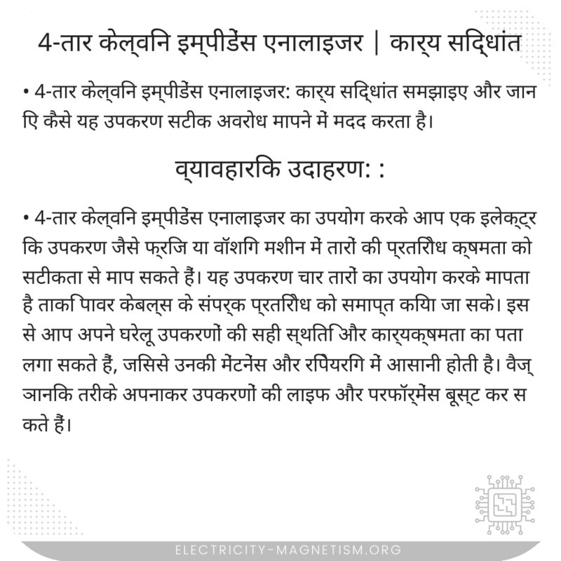 4-तार केल्विन इम्पीडेंस एनालाइजर | कार्य सिद्धांत
