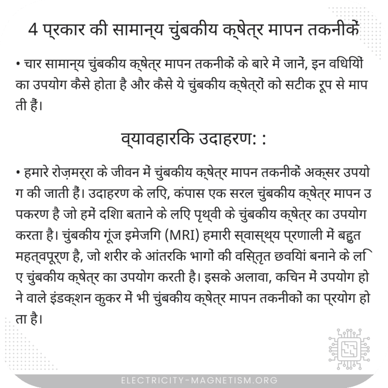 4 प्रकार की सामान्य चुंबकीय क्षेत्र मापन तकनीकें