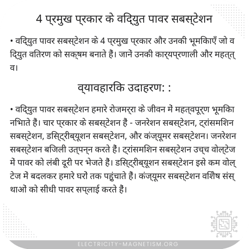 4 प्रमुख प्रकार के विद्युत पावर सबस्टेशन