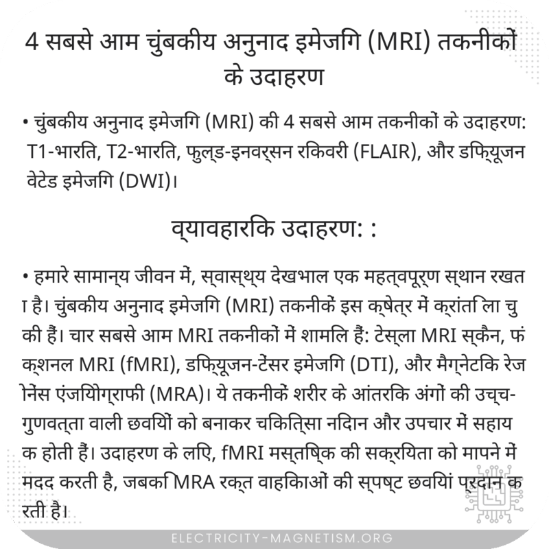 4 सबसे आम चुंबकीय अनुनाद इमेजिंग (MRI) तकनीकों के उदाहरण