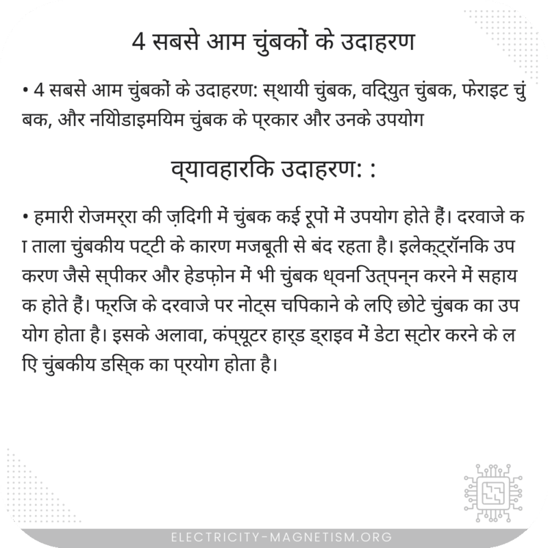 4 सबसे आम चुंबकों के उदाहरण